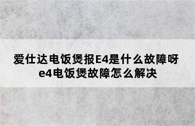 爱仕达电饭煲报E4是什么故障呀 e4电饭煲故障怎么解决